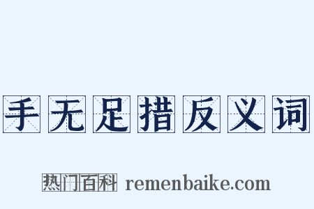 手无足措反义词是什么意思的图片